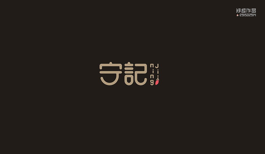 郑超品牌设计选集2015（图ZNDA3Nzk5MjA=） - 字体/字形 - 站酷设计师视觉291502914原创素材 - 站酷ZCOOL