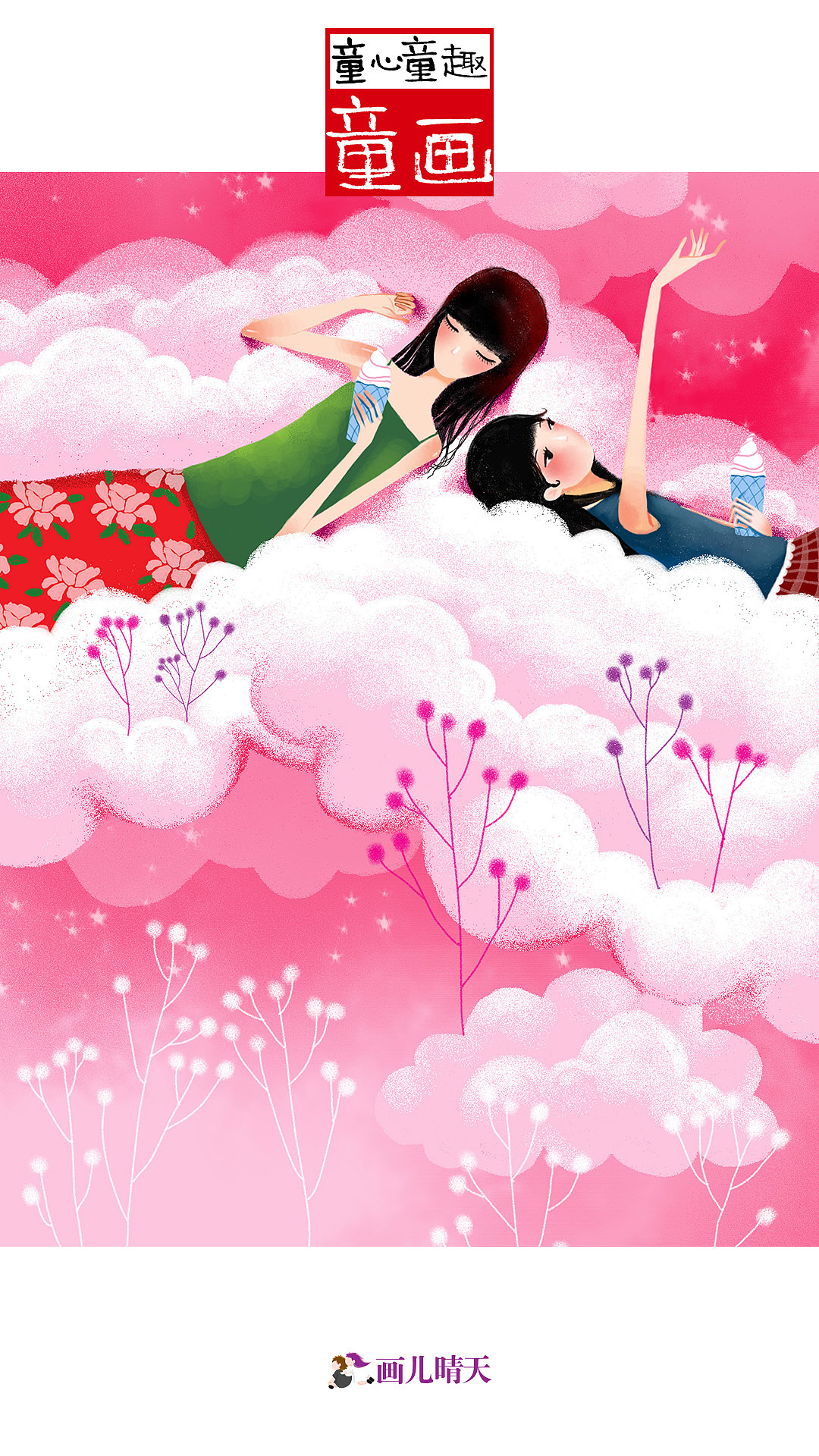 画儿晴天六一儿童节手机壁纸（图ZNTAyMjE4NTI=） - 儿童插画 - 站酷设计师画儿晴天原创素材 - 站酷ZCOOL