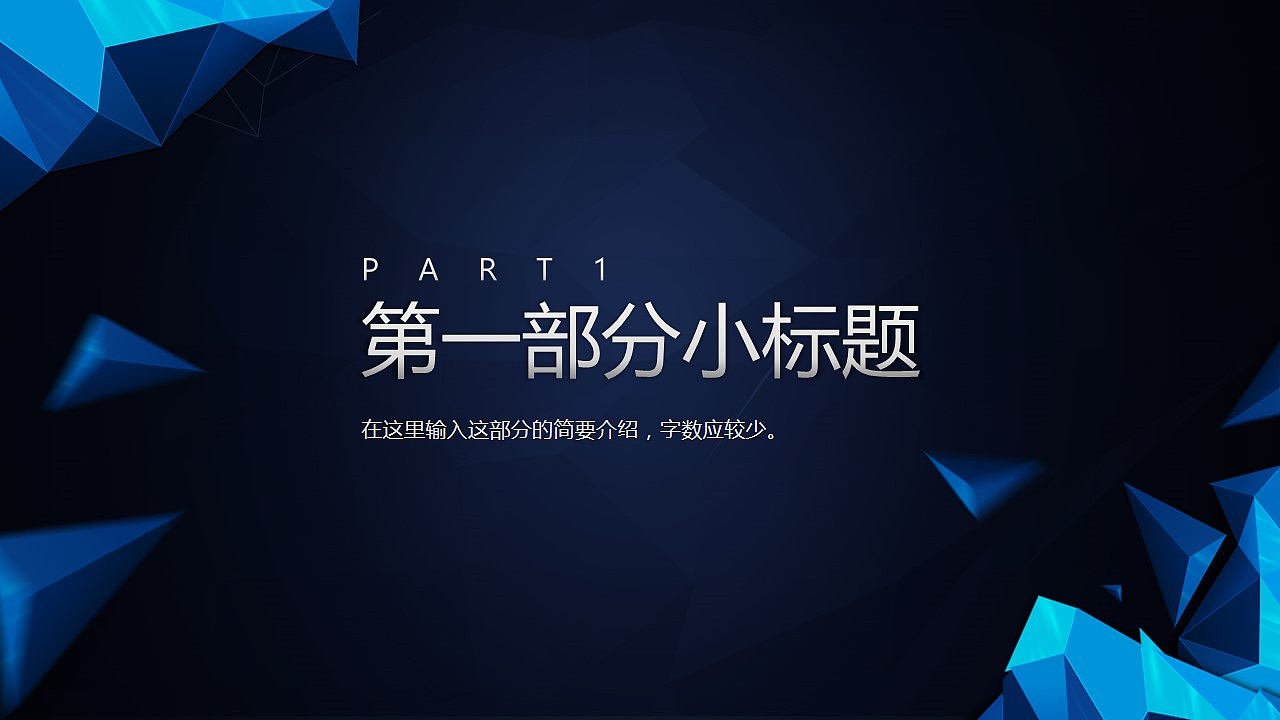 【PPT模板】动态大气多边形商务年终汇报PPT模板（图ZMzk0OTAwMDQ=） - PPT/Keynote - 站酷设计师夏影PPT原创素材 - 站酷ZCOOL