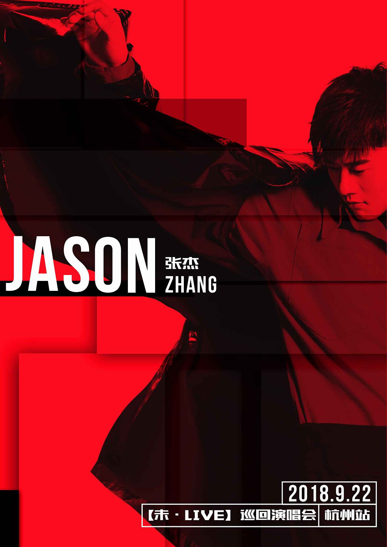 张杰演唱会杭州站宣传海报
