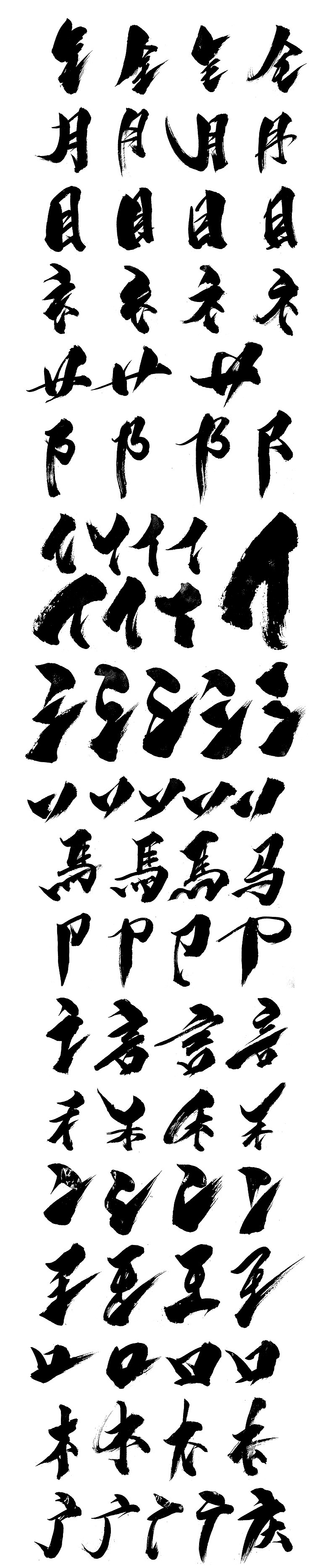 76款-書法偏旁部首PNG1080P文件下載（圖ZMTU1ODc2MzY0） - 字體/字形 - 站酷設(shè)計師Mlidy原創(chuàng)素材 - 站酷ZCOOL