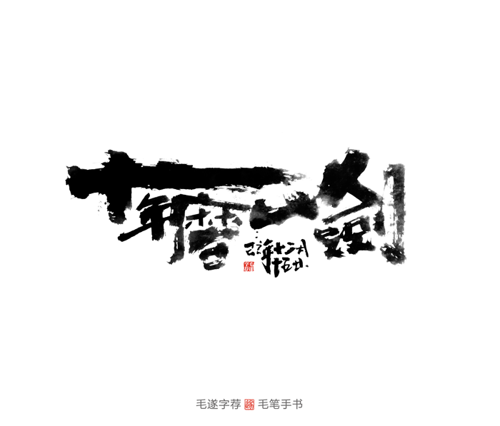 十年磨一剑 | 毛遂字荐 | 手书