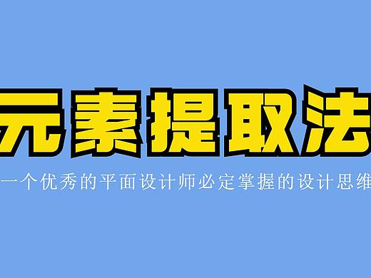 元素提取法则，一个优秀设计师必备的设计思维！