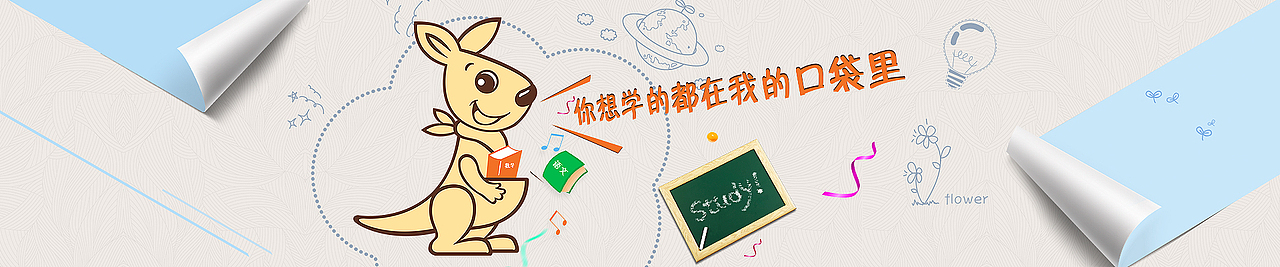 口袋鼠K12在线教育品牌,你想学的都在我的口袋里