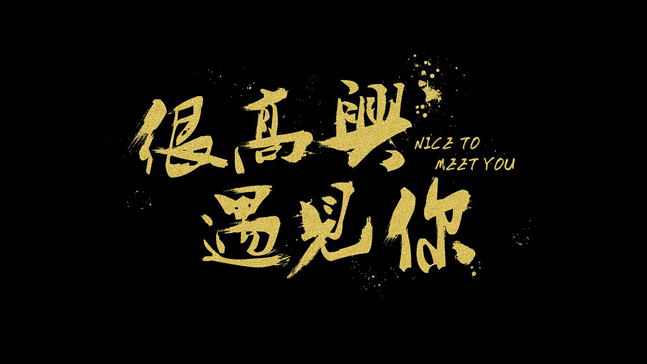 字体设计（图ZMTQ5MjYwNDM2） - 字体/字形 - 站酷设计师Bauu原创素材 - 站酷ZCOOL