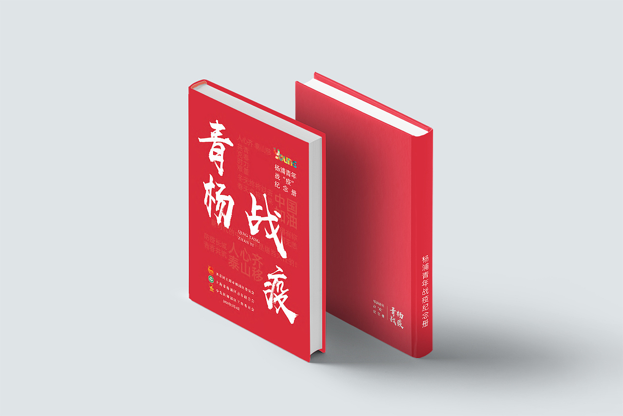 杨浦青年战“疫”纪念册 - 画册设计 | 睿藤数码（图ZMjMzNjQyMzYw） - 书籍/画册 - 站酷设计师睿藤数码原创素材 - 站酷ZCOOL