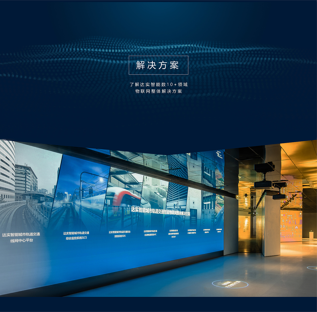 2020 Review | 达实智能物联网技术及应用展示中心（图ZMjM3NTAxOTQ4） - 家装设计 - 站酷设计师达实智能原创素材 - 站酷ZCOOL