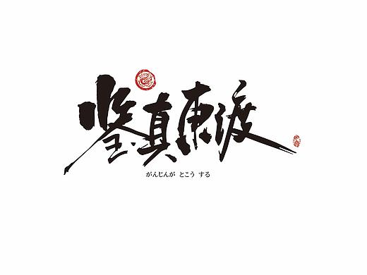 和风书法字体手写