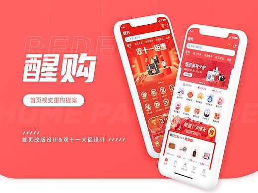 「 醒购APP 」 首页&运营设计