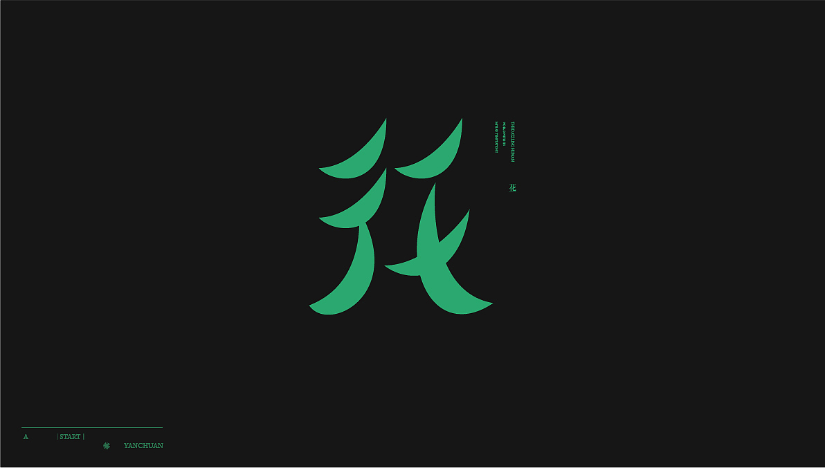 字体设计（图ZMjQxOTA0ODI4） - 字体/字形 - 站酷设计师言川大大原创素材 - 站酷ZCOOL