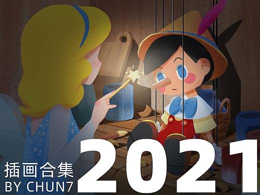 2021插画集
