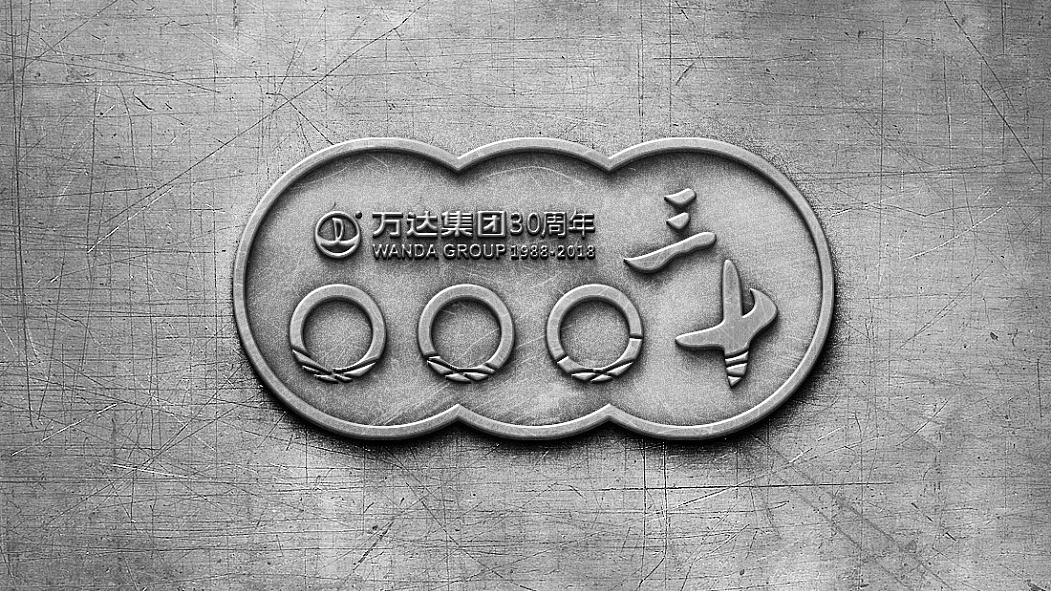 乘风破浪 国际万达——万达集团30周年logo设计（图ZNTA4NTM2Njg=） - 品牌 - 站酷设计师beyondlbr原创素材 - 站酷ZCOOL