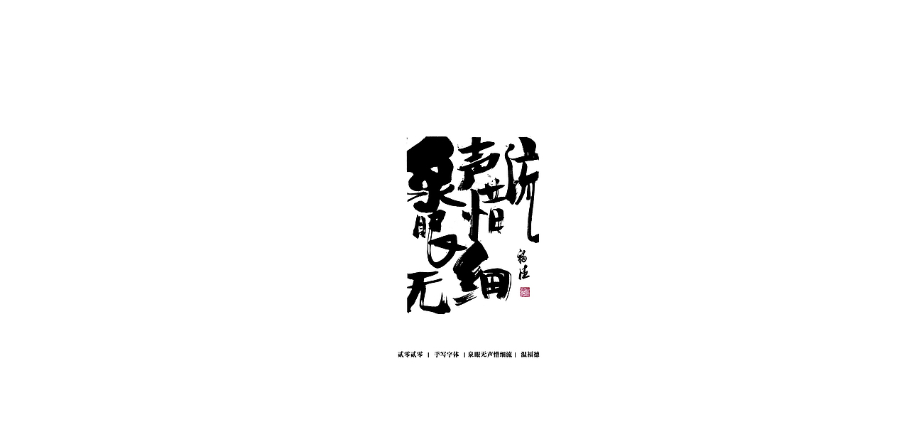 手写毛笔字体（图ZMjI2Mzg3NjA0） - 字体/字形 - 站酷设计师温福德原创素材 - 站酷ZCOOL