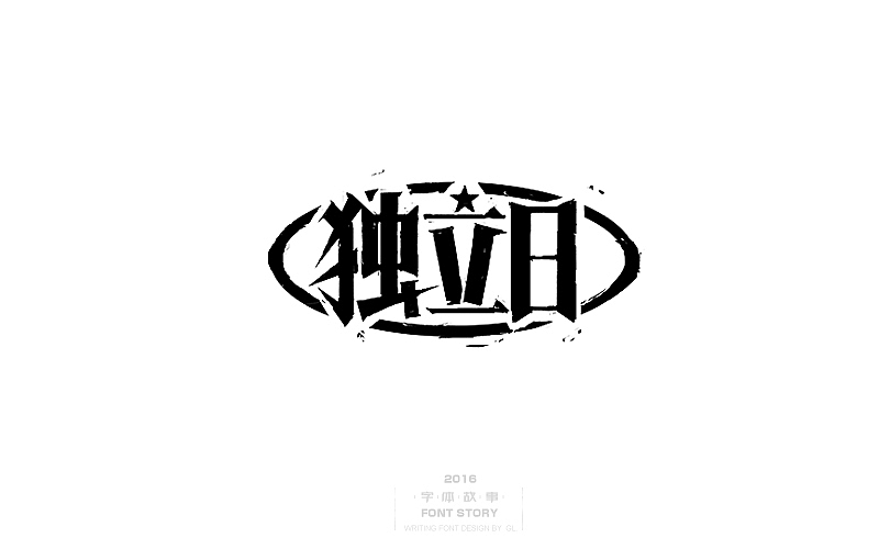 国庆怀旧主题,手写字体