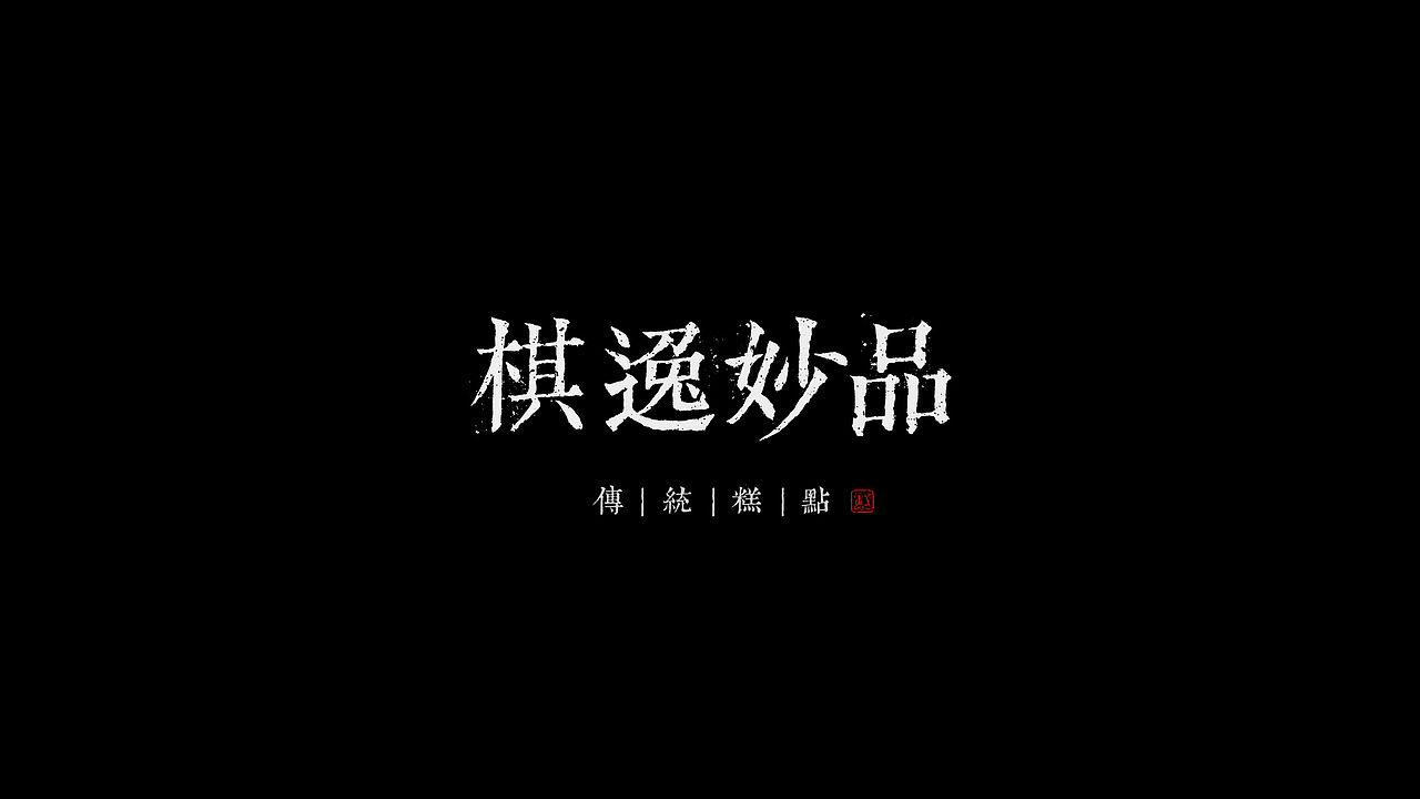 棋逸妙品 | 传统糕点包装设计（图ZMjAzMDUzOTMy） - 包装 - 站酷设计师Michael_文轩原创素材 - 站酷ZCOOL