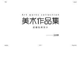 美術(shù)作品集