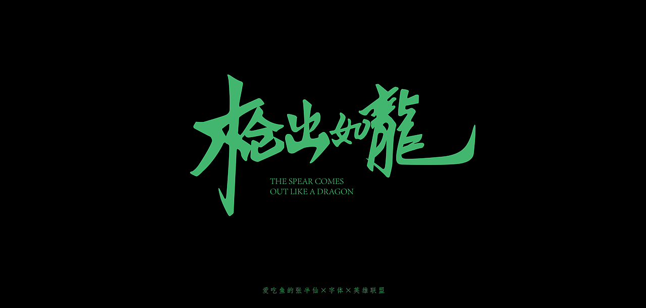 8月×字体练习×101（图ZMTc0NzM4OTE2） - 字体/字形 - 站酷设计师爱吃鱼的张半仙原创素材 - 站酷ZCOOL