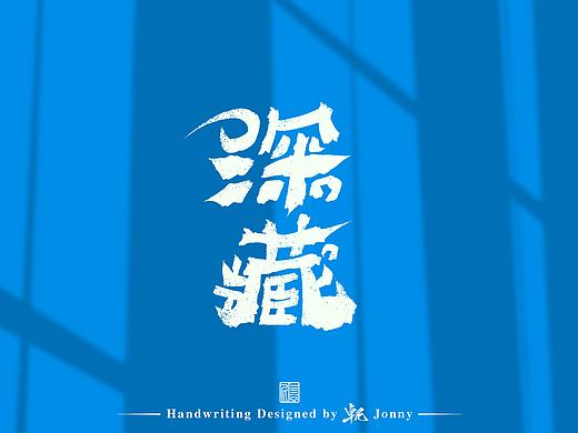 深藏blue~