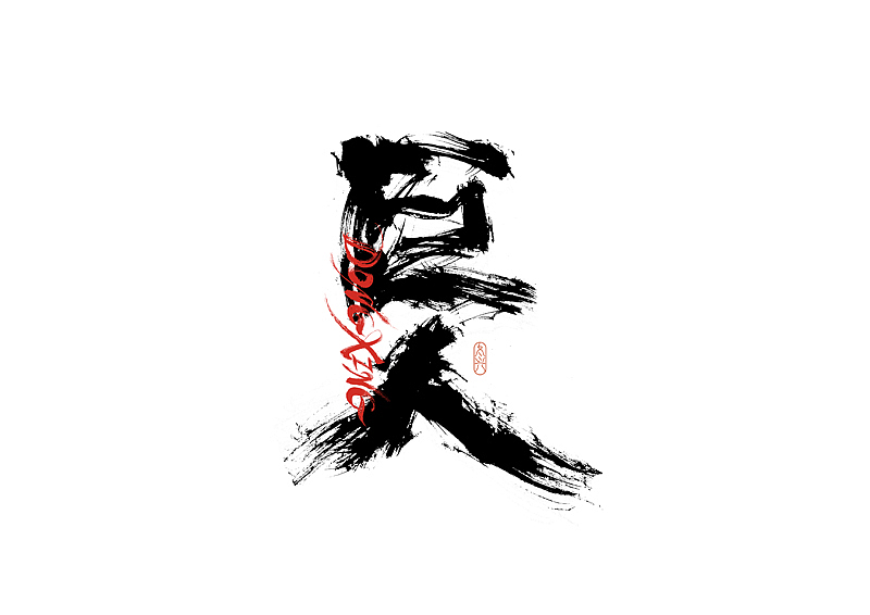 书法字体设计｜第215回