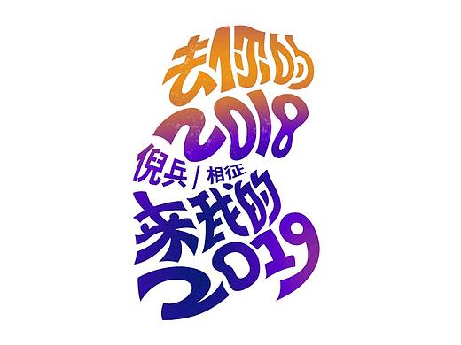 大内密谈epizode 3 电音节跨年旅行海报