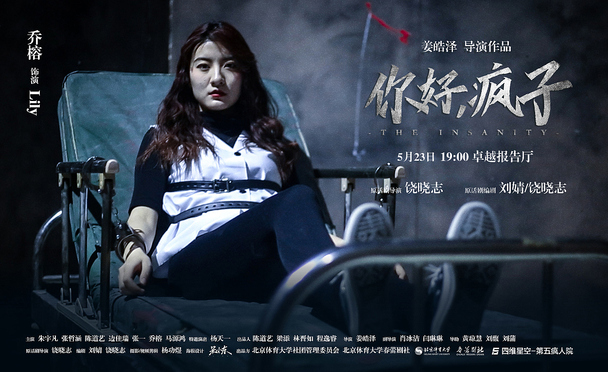 北京体育大学话剧《你好，疯子》海报设计（图ZMTU5NTA1MjQ0） - 海报 - 站酷设计师呆小东原创素材 - 站酷ZCOOL