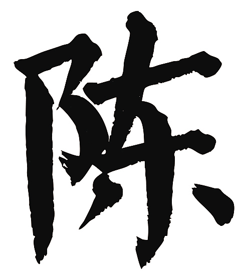 常用1000字简繁体陈