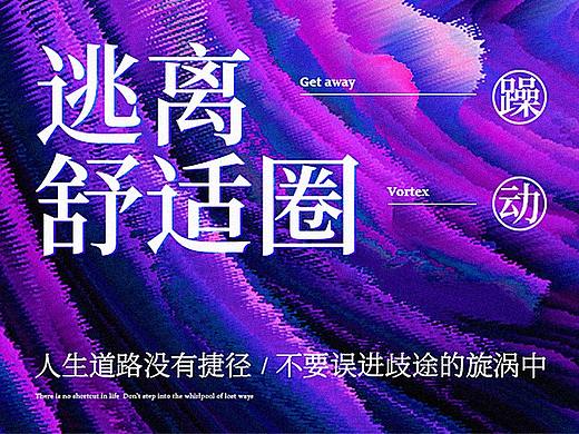 逃离你的舒适圈 海报