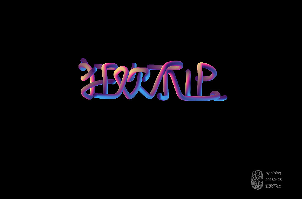 近期字体设计整理（图ZMTEyNjYwMTYw） - 字体/字形 - 站酷设计师大倪和米汤原创素材 - 站酷ZCOOL