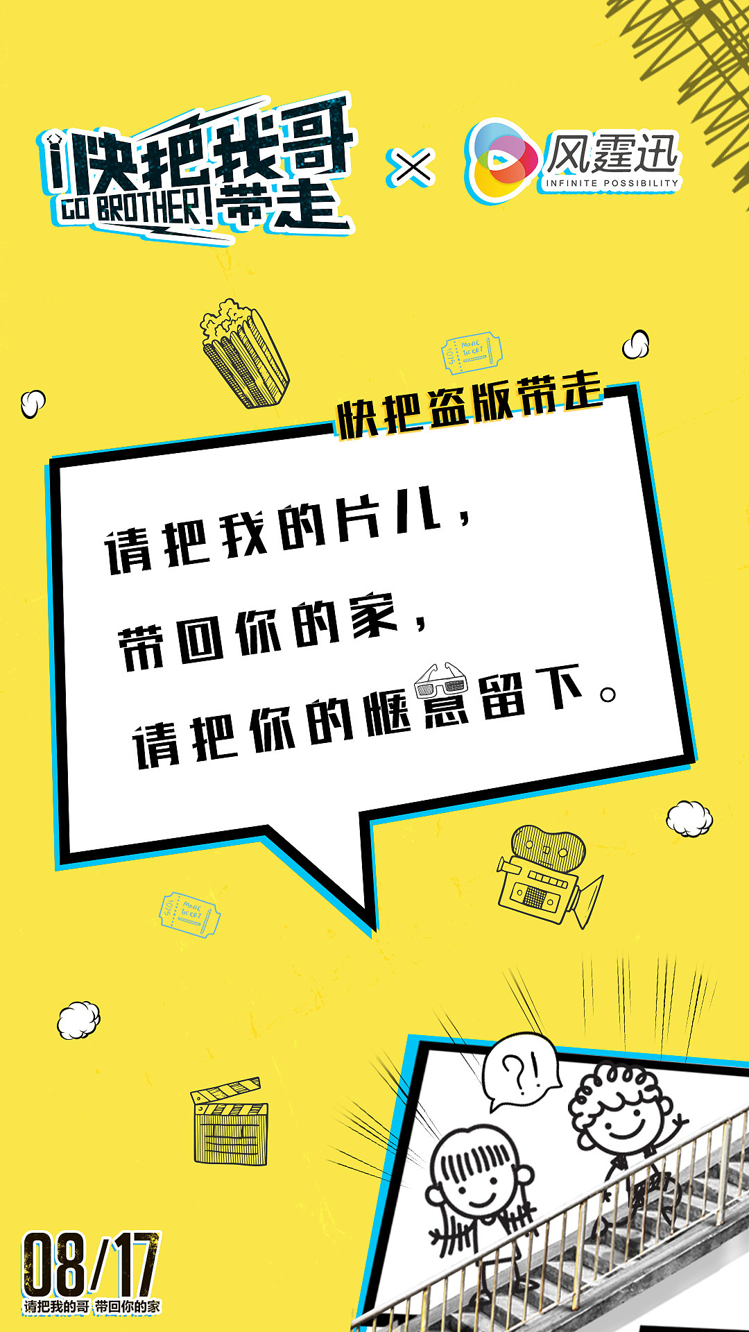 《快把我哥带走》肄业合作