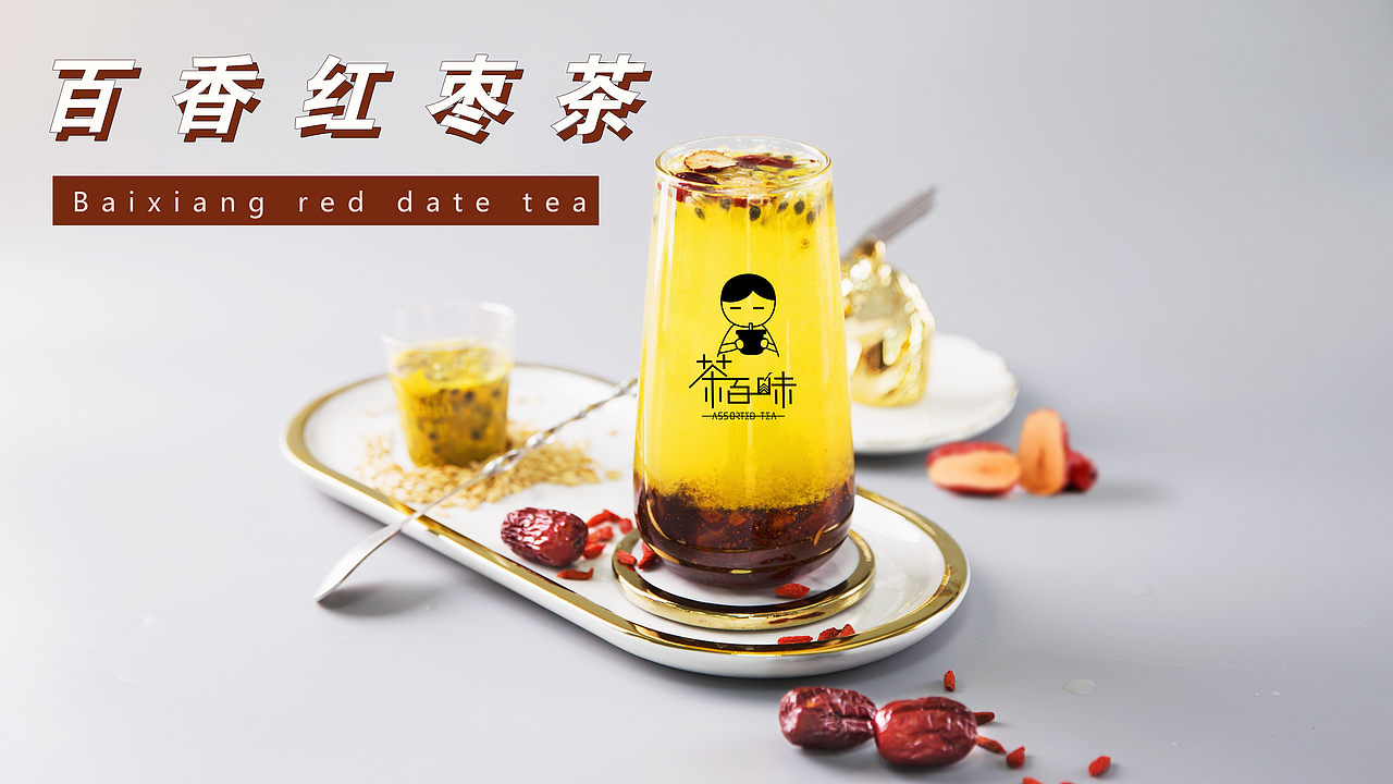 茶百味奶茶热饮上市（图ZMjQwNjA5MzY4） - 品牌 - 站酷设计师拉亚路亚原创素材 - 站酷ZCOOL