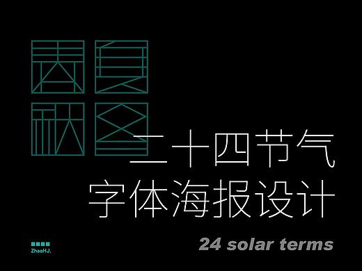  二十四节气 - 字体设计丨2020 