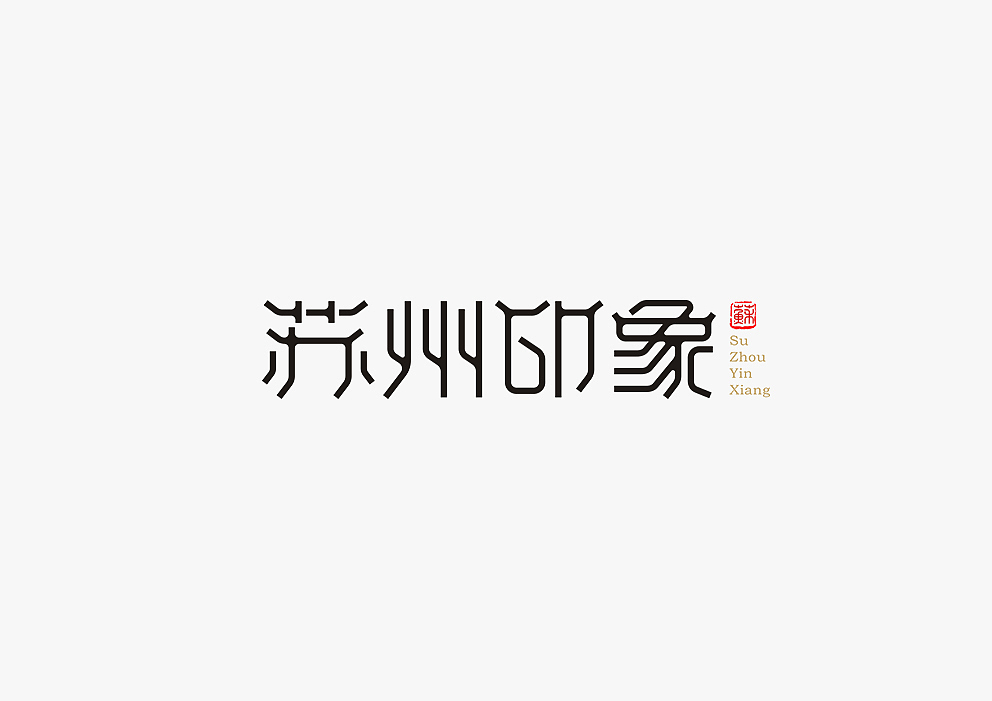 【见字如面Ⅱ】八月字体设计集合