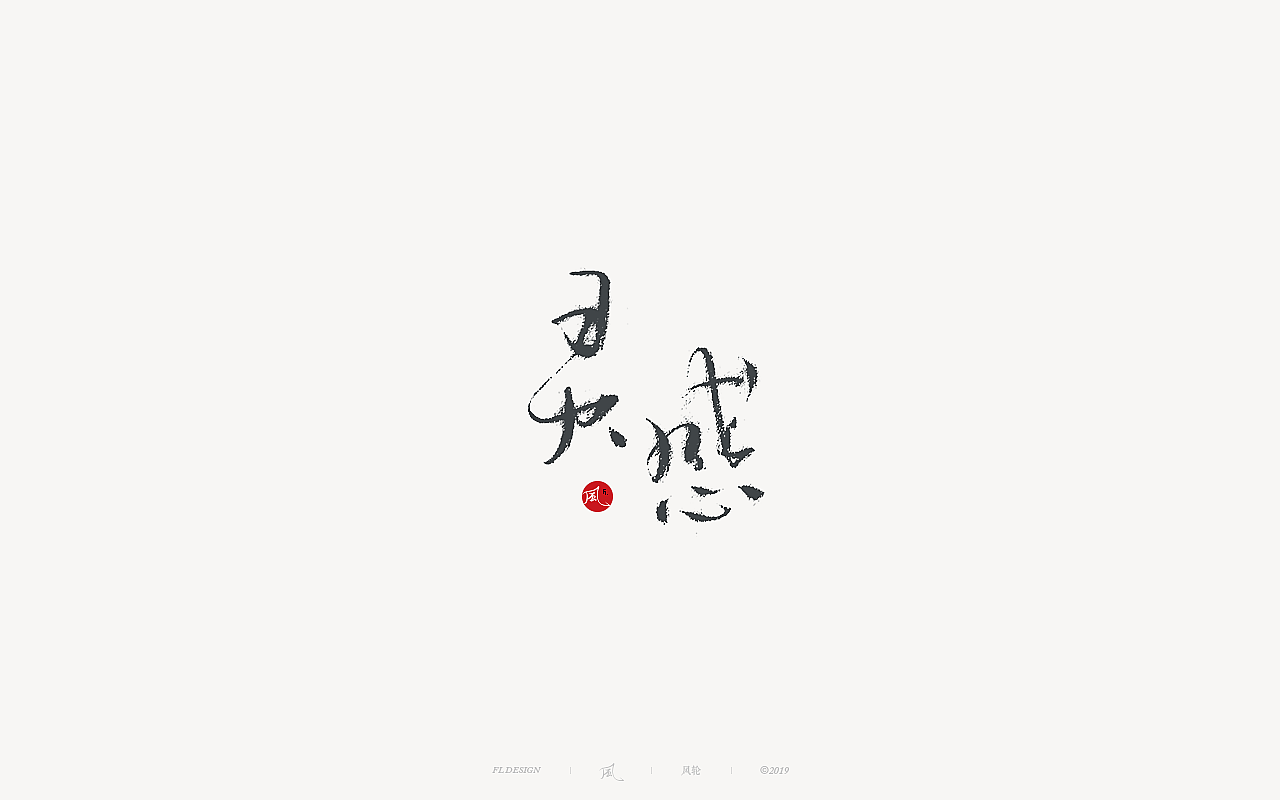 風の字 / 风味人间。（图ZMjA3NzMwMTA0） - 字体/字形 - 站酷设计师风轮子国潮书法原创素材 - 站酷ZCOOL