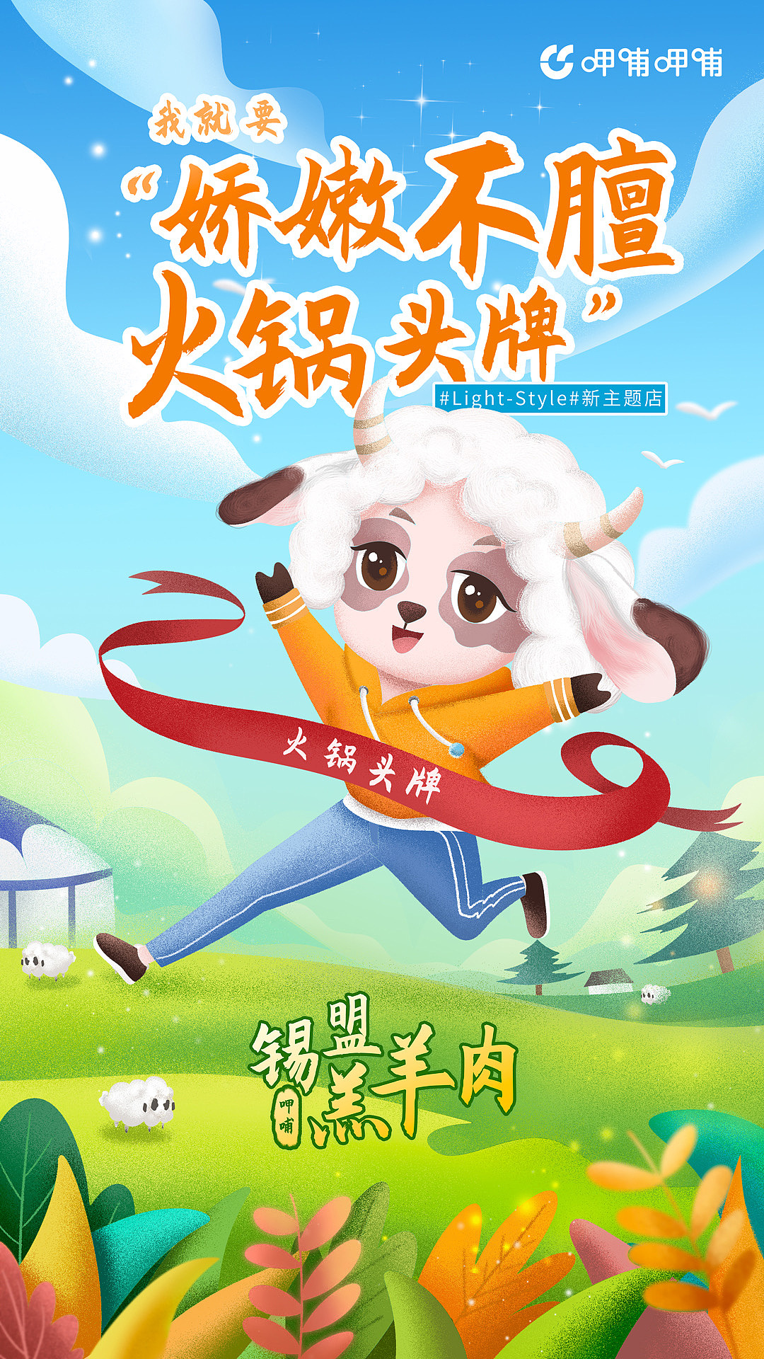 呷哺呷哺插画海报,by林客贝思