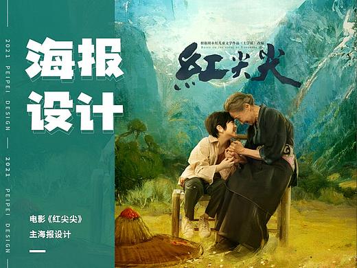 海报设计 — 电影《红尖尖》海报设计