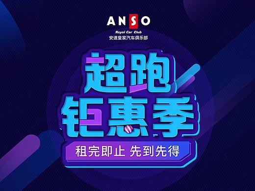 超跑钜惠季-活动海报（个人主页-ZMzYzNDc2NjA=） - 海报 - 站酷设计师第五次方原创素材 - 站酷ZCOOL