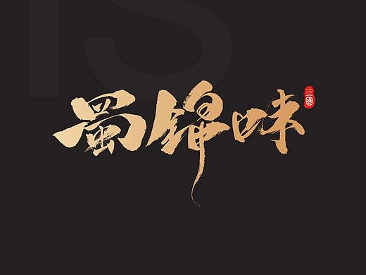 蜀锦味餐饮品牌设计