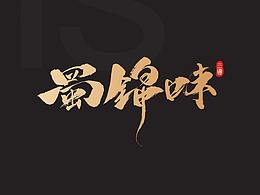 蜀锦味餐饮品牌设计