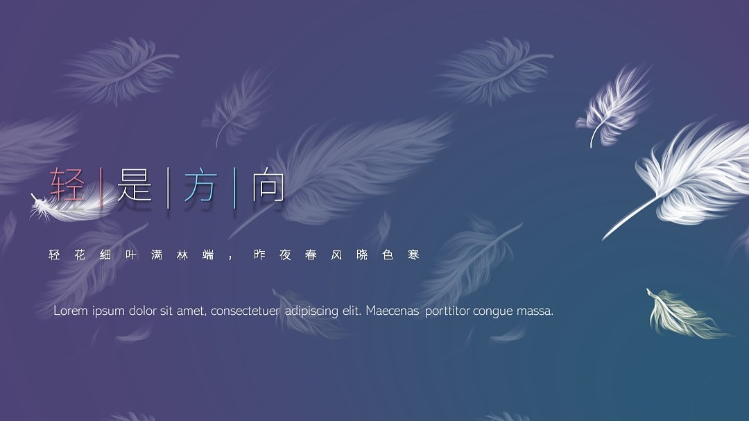 【轻】主题风格ppt设计（图ZMjU5NzkxMzE2） - PPT/Keynote - 站酷设计师狸花猫PPT原创素材 - 站酷ZCOOL