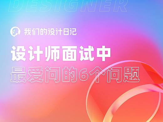 设计师面试中最爱问的6个问题