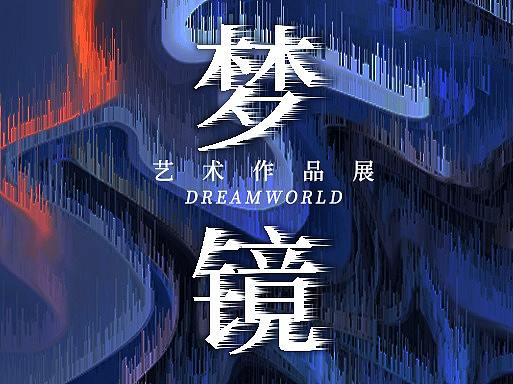 艺术展海报