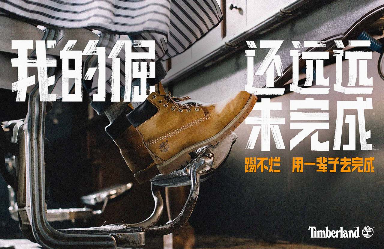 timberland 踢不烂 我的野还远远未完成