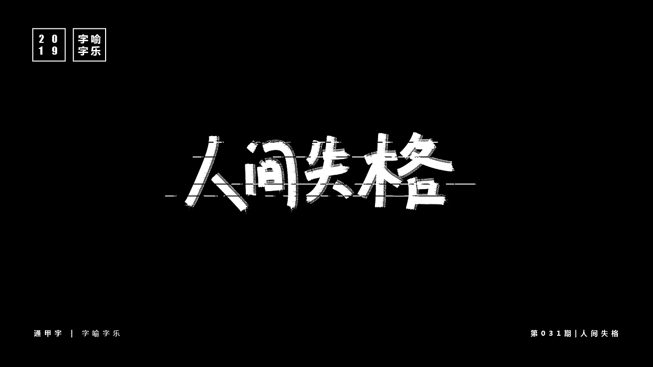 字喻字乐 | 字体设计（28-36）期