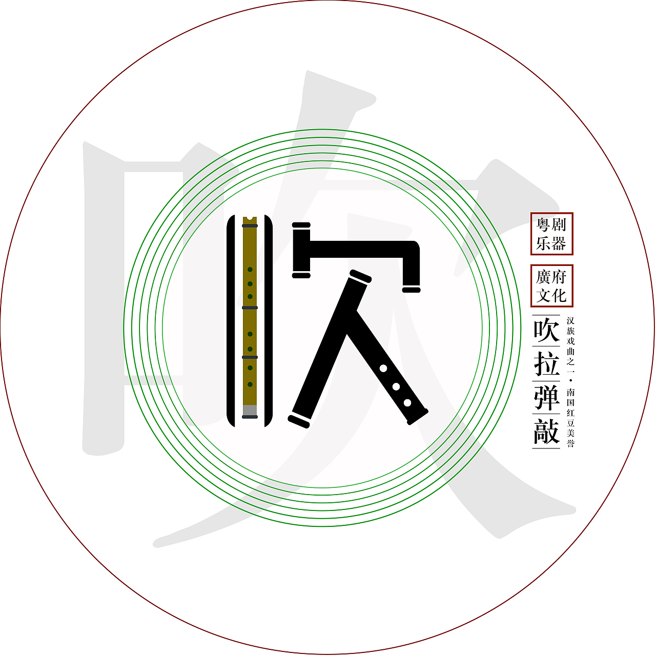 广府文化粤剧字体设计