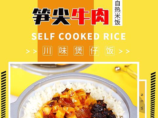 自热米饭详情页
