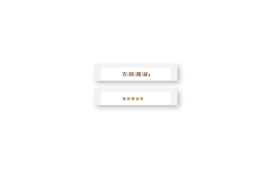 粤式菜餐厅的logo设计（图ZMjAxMDQxNDUy） - 品牌 - 站酷设计师壹蜗牛原创素材 - 站酷ZCOOL