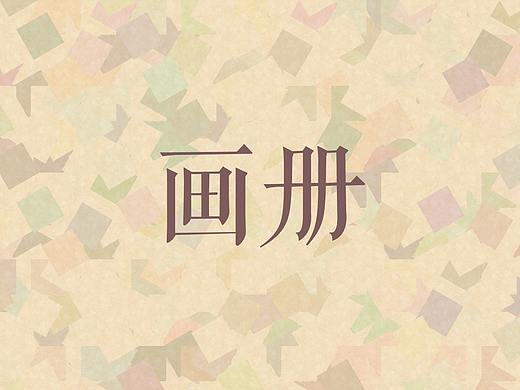 概率论-画册