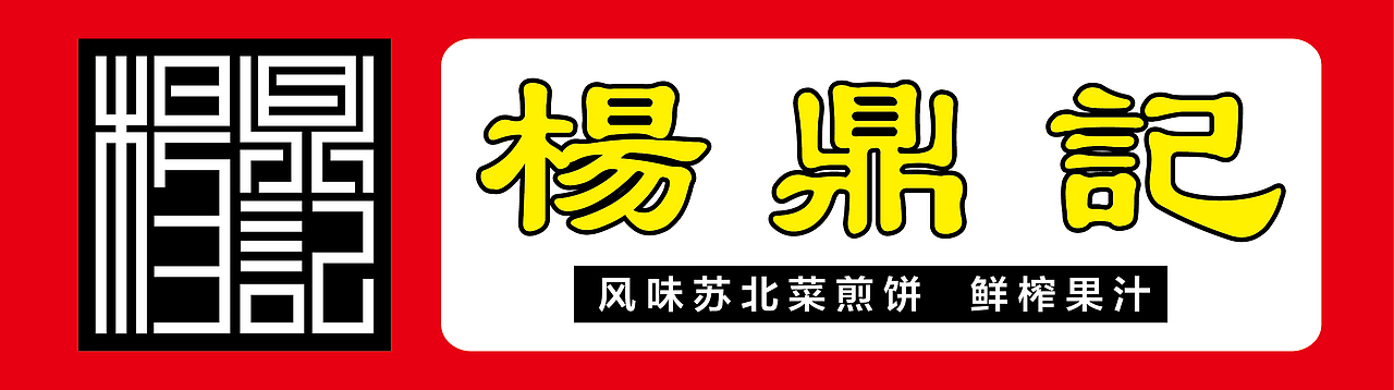 王敬意字体设计杨鼎记（图ZMzgwODcwNzY=） - 图案 - 站酷设计师wangjingyi716原创素材 - 站酷ZCOOL