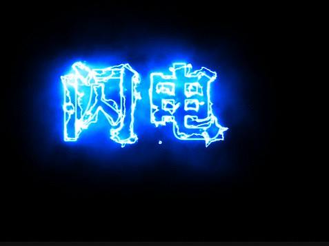 閃電文字動圖（個人主頁-ZMzgxNTk5MTY=） - 動效設(shè)計 - 站酷設(shè)計師Z17054792原創(chuàng)素材 - 站酷ZCOOL