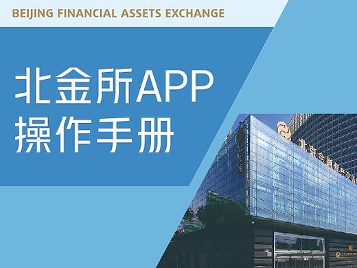 北金所APP操作手册